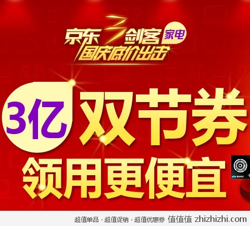 京东商城 3亿家电品类双节优惠券免费领取