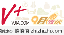 Vjia优惠券200-50，V+购物满200减50元优惠券（至9月30日有效）