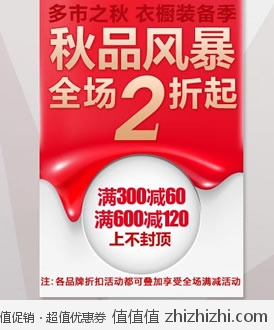 邦购网：秋品风暴 全场2折起 满300减60 满600减120 上不封顶