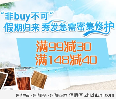 苏宁易购：非buy不可 假期归来秀发急需密集修护 满99减30 满148减40