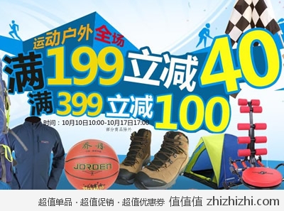 京东商城：运动户外全场满199立减40 满399立减100