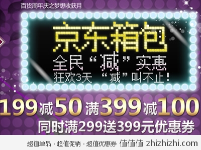 京东商城：京东箱包 全场满199减50 满399减100 同时满299返399优惠券