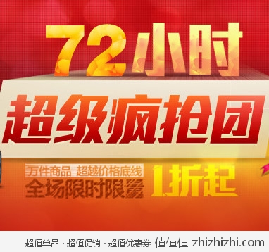 易迅网：72小时超级疯抢团 全场限时限量1折起
