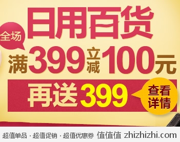 京东商城：日用百货全场满399立减100 再送399优惠券