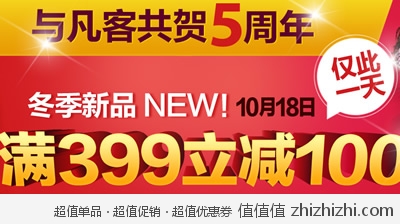 vjia：与凡客共贺5周年 满399立减100 