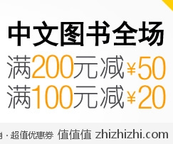 亚马逊中国：中文图书全场满100减20 满200减50