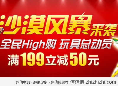 京东商城：沙漠风暴玩具总动员 <font color=#ff6600>满199立减50</font>