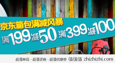 京东商城：京东箱包满减风暴 <font color=#ff6600>满199减50 满399减100</font>