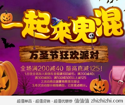 苏宁易购：万圣节狂欢派对 一起来鬼混 <font color=#ff6600>百货全场满200减40 最高直减125</font> 