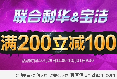 京东商城：联合利华&宝洁 <font color=#ff6600>满200减100</font> + <font color=#ff6600>香水全场满499减100</font>