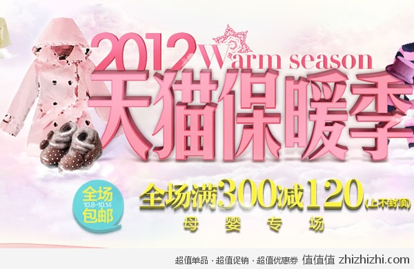 2012天猫保暖季，母婴服饰专场，全场<font color=#ff6600>满300减120</font>（上不封顶）！