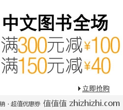 亚马逊中国：中文图书全场满150减40 满300减100