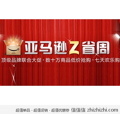 亚马逊中国：Z省周 七天欢乐购 顶级品牌大促 数十万商品低价抢购