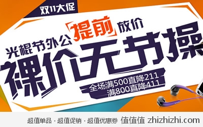 苏宁易购：光棍节提前放价 裸价无节操 全场满500直降211 满800直降411