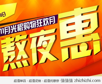 国美电器网上商城：11光棍狂欢月 熬夜惠火爆开启
