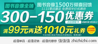 京东商城：双11 图书音像满300减150 满99再送1010优惠券