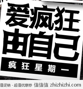 新蛋网：爱疯狂由自己 疯狂星期一