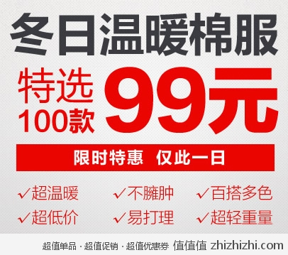 凡客诚品：冬日温暖棉服 特选100款 99元