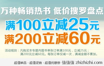 京东商城：万种畅销热书 满100立减25 满200立减60