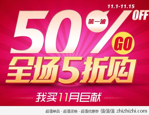 我买网 11月巨献 第一波——全场5折特卖