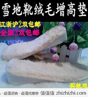 雪地靴内增高保暖鞋垫  淘宝网特价9.85 两双全国包邮
