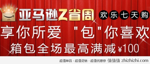 亚马逊中国 “包”你喜欢，箱包全场 <font color=#ff6600>最高满减100！</font>