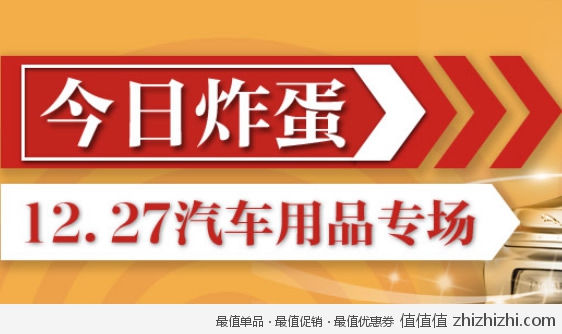 去商家购买 新蛋网 今日炸蛋 汽车用品专场特惠!