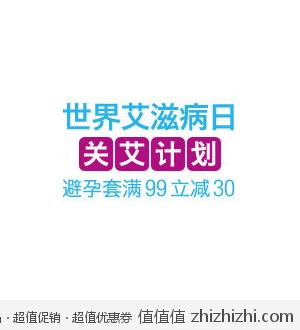 亚马逊：世界艾滋病日 关“艾”行动 避孕套满99元立减30元