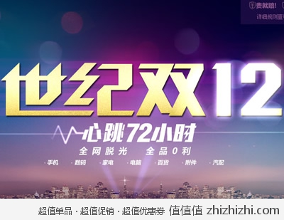易迅网：飓风行动 世纪双12 心跳72小时 全品0利