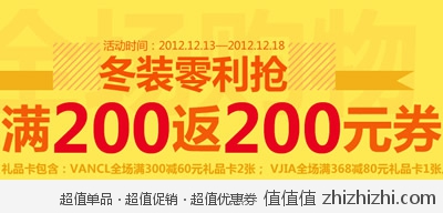 凡客诚品：冬装零利抢 全场满200返200 