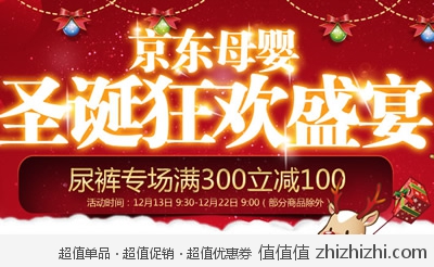 京东商城：母婴圣诞狂欢盛宴 尿裤满300减100 母婴产品满199减40