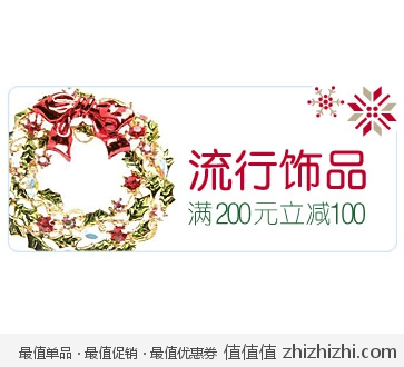亚马逊中国：圣诞好礼三重奏 饰品满减优惠