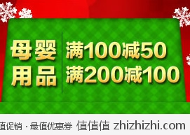 当当网：母婴圣诞特惠 <font color=#ff6600>母婴用品满100减50</font> 品牌奶粉满398减100 大牌尿裤满299减100