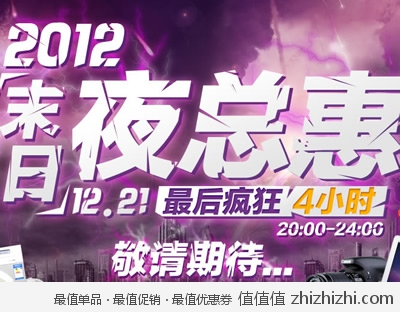库巴购物网：2012末日夜总惠 最后的疯狂4小时