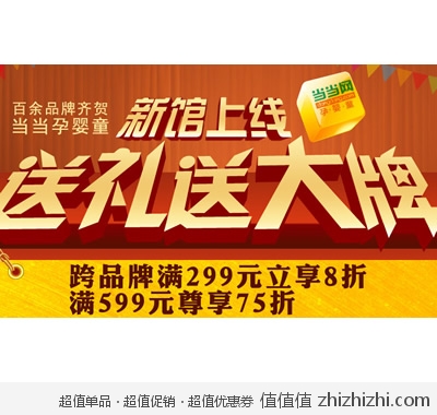 当当网：贺孕婴童新馆改版上线 <font color=#ff6600>跨品牌折上满299享8折 满599享75折</font> 