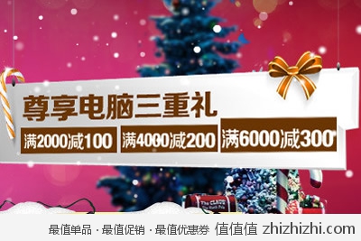易迅网：约惠圣旦 尊享电脑三重礼 <font color=#ff6600>满2000减100 满4000减200 满6000减300</font> 