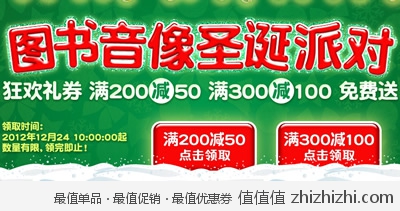 京东商城：图书音像圣诞派对 满200减50 满300减100 狂欢礼券免费领