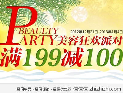 一号店：美容狂欢派对 满199减100