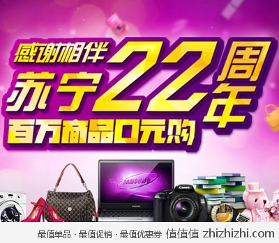 苏宁易购：感谢相伴 <font color=#ff6600>苏宁22周年 0元购再来一天</font> 