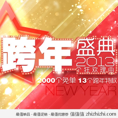 易迅网：跨年盛典 低价来袭 优惠券再领 免单火爆降临