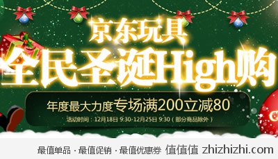 京东商城：玩具圣诞全民high购 满200减80