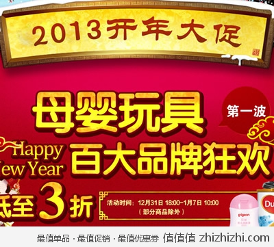 京东商城：2013开年大促 母婴玩具百大品牌狂欢
