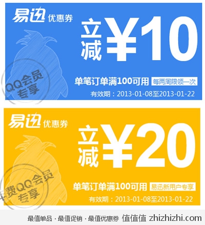 易迅网：满100-10 满100-20 QQ会员券再次领取 