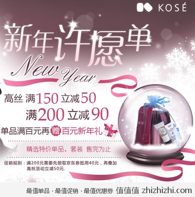 京东商城：高丝 kose 新年许愿单 <font color=#ff6600>满150立减50 满200立减90 部分单品再赠新年礼</font>