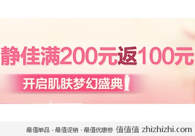 苏宁易购：静佳满200返100 开启肌肤梦幻盛典 <font color=#ff6600>活动力度相当于满200减100</font> 