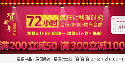 京东商城：音像全场72小时疯狂让利抢 满200减50 满300减100