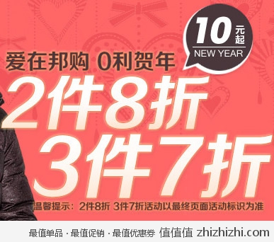邦购网：爱在邦购 0利贺年 2件8折 3件7折