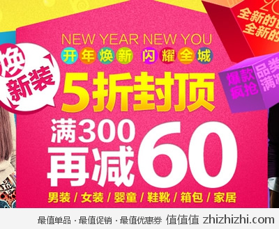 vjia：开年焕新 闪耀全城 新装5折封顶 满300再减60