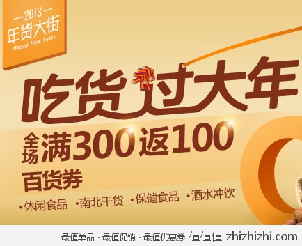 易迅网：2013年货大街 <font color=#ff6600>食品满300返100百货券</font> 