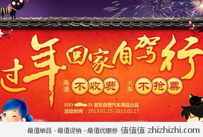 京东商城：过年回家自驾行 京东自营汽车用品热卖